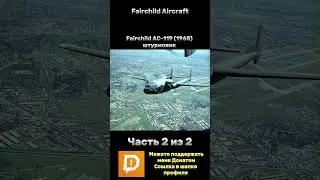 Fairchild Aircraft Часть 2 из 2 #usa #airplane #america #США #авиация #самолет #бородавочник