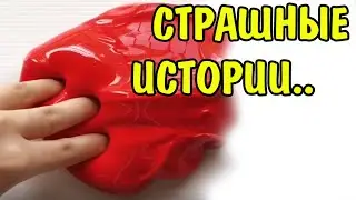 Слайм + Страшные истории. Новые страшилки