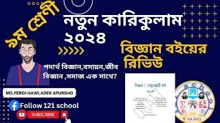 নবম শ্রেনীর নতুন বিজ্ঞান  বই ২০২৪। Class Nine new book 2024।  new science curriculum booklist