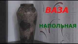 Напольная ВАЗА своими руками с нуля