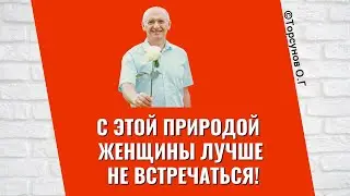 С этой природой женщины лучше не встречаться! Торсунов лекции