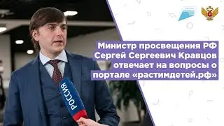 Сергей Кравцов: «Все родители могут получить помощь на портале растимдетей.рф»