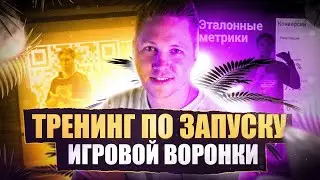 Как самостоятельно запустить игровую автоворонку для холодного трафика? Тренинг Валерия Гаврилова