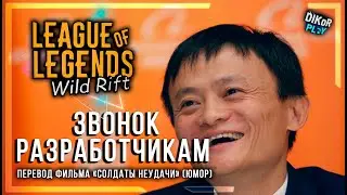 😂[18+] League of Legends: Wild Rift - Звонок разработчикам | Переозвучка ( Юмор/Fake )