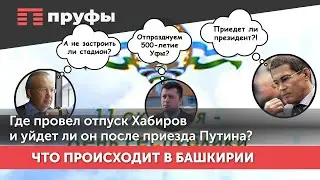 Мысли руководителей Башкирии