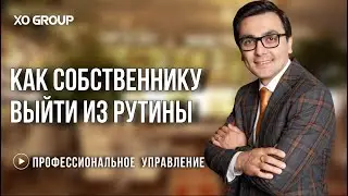 Как профессионально управлять рестораном / Как собственнику выйти из рутины управления