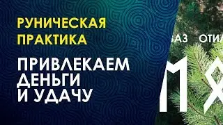 Ритуал-Практика На Удачу И Разрешение Любой Денежной Ситуации. Велимира. Как Привлечь Удачу