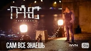 Гансэлло – Сам всё знаешь (официальное видео)