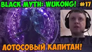 Папич играет в Black Myth: Wukong! Лотосовый Капитан! 17