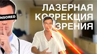 О ЧЕМ МОЛЧАТ ВРАЧИ? ЛАЗЕРНАЯ КОРРЕКЦИЯ БЛИЗОРУКОСТИ И АСТИГМАТИЗМА | ЭФФЕКТ ГАЛО