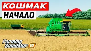 НАЧИНАЕМ С НУЛЯ | КАРТА КОШМАК FS 19 | Farming Simulator 19