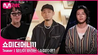 [EN/JP] [#SMTM11] 역대 프로듀서에게 물었다! 당신이 바라는 〈쇼미11〉은?ㅣ래퍼 공개 모집 (~7/30)