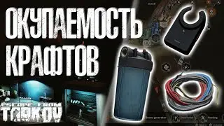 Escape from Tarkov: что крафтить в убежище?