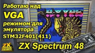 Работа над VGA режимом для эмулятора ZX Spectrum на STM32F401.