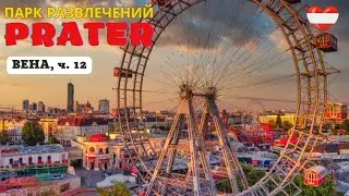 Венское колесо обозрения и парк развлечений ПРАТЕР / Wiener Riesenrad, Prater (Vienna, Austria).