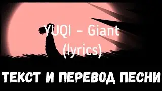 YUQI – Giant (lyrics текст и перевод песни)