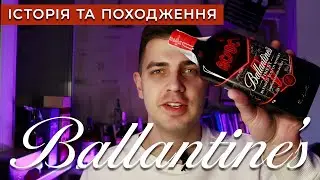 Віскі Ballantines: Загадкова історія бренду
