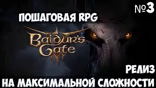 Baldur’s Gate 3🔊 Прохождение #3 на максимальной сложности