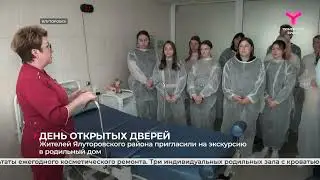 Жителей Ялуторовского района пригласили на экскурсию в родильный дом