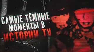 САМЫЕ ТЁМНЫЕ МОМЕНТЫ В ИСТОРИИ TV