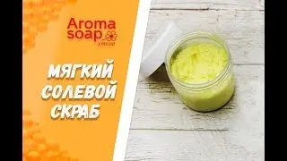 Мягкий солевой скраб  I Мастер-класс I Косметика ручной работы