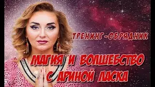 Арины Ласка  Магия и Волшебство #аринапомоги