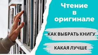 Читаем по-английски || Как выбрать книгу? Как работать с такой книгой для лучшего результата?