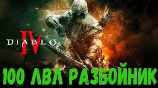 НОВЫЙ БИЛД , ИЩЕМ ВЕЩИ / DIABLO 4,АССАССИН / МИЛИ СКИЛЫ РАЗБОЙНИКА НА СТРИМЕ D4