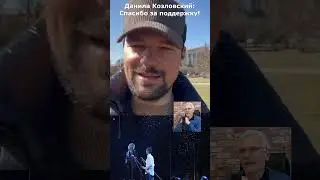 Данила Козловский: спасибо за поддержку!