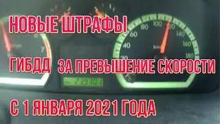 Новые штрафы ГИБДД за превышение скорости с 1 января 2021 года