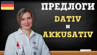 Предлоги в Dativ und Akkusativ, как правильно их использовать