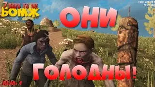 7 Days to Die ► Они голодны! Дивный новый мир: бегают, грызут, убивают!