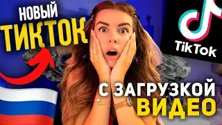 Как выкладывать видео в ТИК ТОК 2024 в России! Как скачать НОВЫЙ TikTok?