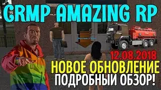 🔥CRMP Amazing RolePlay  - НОВОЕ ОБНОВЛЕНИЕ [12.08.2018] ПОДРОБНЫЙ ОБЗОР | МНОГО НОВОГО!