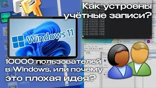 10 тысяч пользователей в одном ПК: Как устроены учётные записи в Windows?