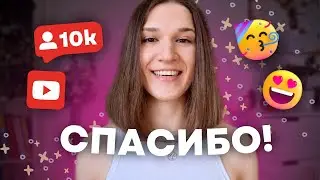 НАС 10 ТЫСЯЧ!!! 🥳🥳🥳