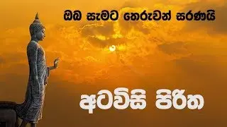 Atawisi Piritha - අටවිසි පිරිත