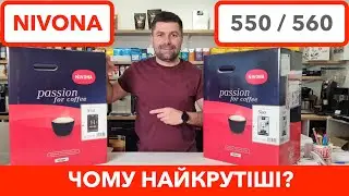 НОВИНКА 2023 - Кавомашина NIVONA 550/560: огляд, акційна ціна, готуєм капучино @slava_kara