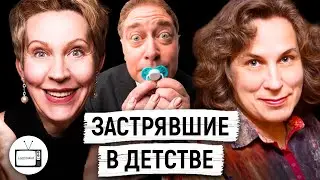 Когда повзрослеет «вечный» ребёнок? Катерина Мурашова/ Татьяна Лазарева