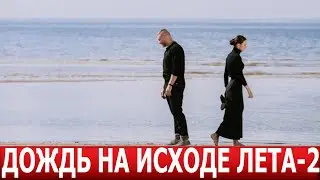 Дождь на исходе лета 2 сезон 1 серия (9 серия) - ДАТА ВЫХОДА / АНОНС (СЕРИАЛ 2024)