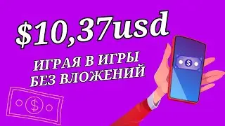 ИГРАЮ В ИГРЫ С ТЕЛЕФОНА И ЗАРАБАТЫВАЮ ДЕНЬГИ БЕЗ ВЛОЖЕНИЙ/Как заработать деньги школьнику