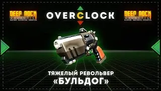 DEEP ROCK GALACTIC | Оверклоки | Револьвер 