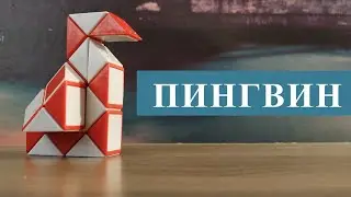 ПИНГВИН 🐧 из змейки Рубика - схема сборки.  Фигура №14