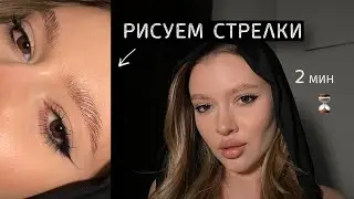 РИСУЕМ СТРЕЛКИ за 2 минуты | урок макияжа