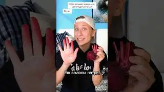 Свекла в волосах 😂 ПОДПИСЫВАЙСЯ ❤️ Новое видео выходит каждый день #shorts