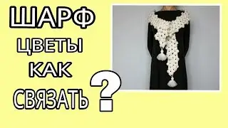 ШАРФ ЦВЕТЫ  МАСТЕР -КЛАСС  АНОНС