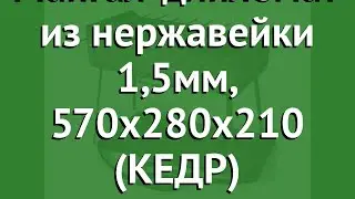 Мангал-дипломат из нержавейки 1,5мм, 570x280x210 (КЕДР) обзор МД-8Нс