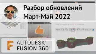 Разбор обновлений Fusion 360 март-апрель-май 2022