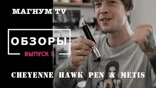 «Магнум тату. Обзоры» 7 выпуск. Cheyenne Hawk Pen & Metis