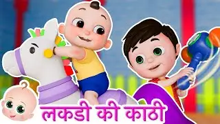 Lakdi ki kathi | लकड़ी की काठी काठी पे घोड़ा  Popular Hindi Rhymes